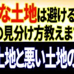 本物の風水の話⑥いい土地と悪い土地の見分け方