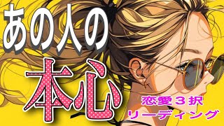 【意外な答えが出てきました😳💕】【相手の気持ち】恋愛タロットカードリーディング🧡片思い複雑恋愛💛個人鑑定級占い🔮