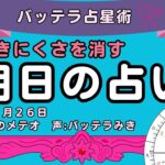 ぼっちでも大丈夫　明日の占い　１１月２５日　占星術　占い