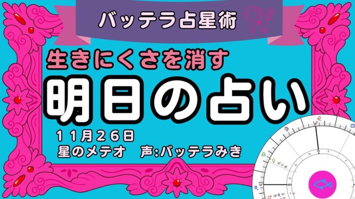 ぼっちでも大丈夫　明日の占い　１１月２５日　占星術　占い