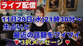 【ライブ配信】生占いと最近の話題をワイワイ✨３択メッセージ✨