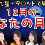 【九星とタロットで見る】12月の月運