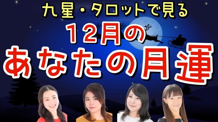 【九星とタロットで見る】12月の月運