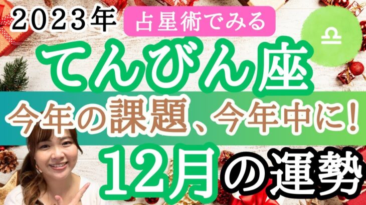 【てんびん座】12月の運勢／占星術から解説！／来年のために今ある問題に熱く取り組もう！／全体運【仕事・恋愛】