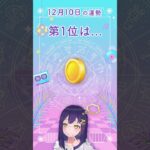 【毎日占いランキング】12/10 の１位は●●座！今日の運勢 #shorts #星座占い #星占い