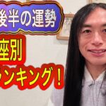 【12月後半の運勢】12星座別運勢ランキングを発表！ タロット占いも！