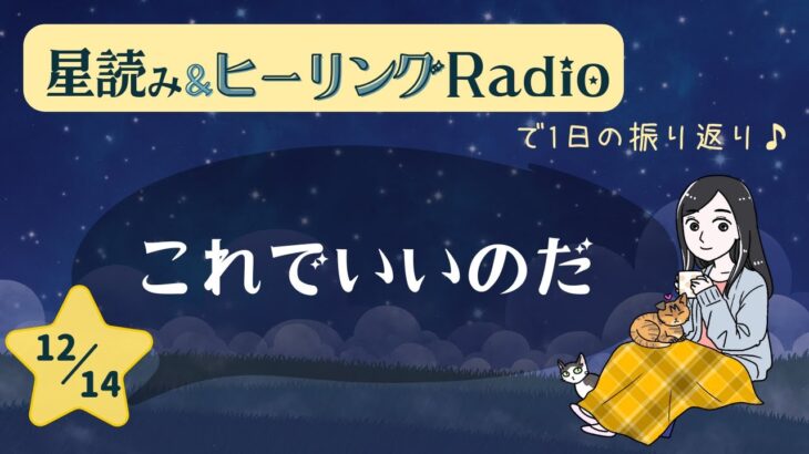 【12/14夜の星読み】で１日の振り返り＆ヒーリング♪『これでいいのだ』星からのメッセージもお届け♪ 「しまゆかのNight Radio」【スピリチュアル】【占星術】