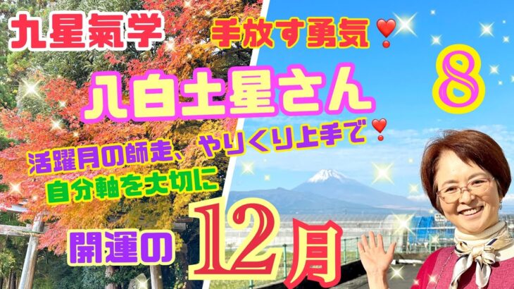 【占い】【八白土星】さんの12月のメッセージ！【九星氣学】は【開運】メッセージ！2023年12月7日から2024年1月5日の運勢！活躍月の師走はやりくり上手で、手放す勇気も持っていこう！