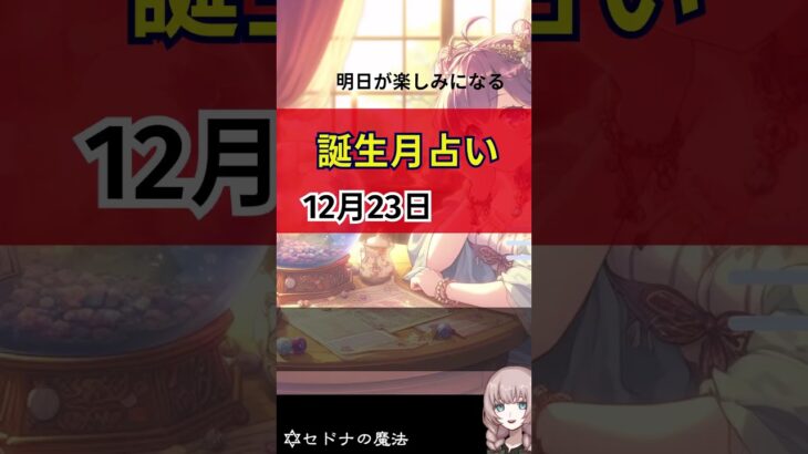 明日占い　12月22日に見たい　12月23日のあなたの運 　仕事運 ラッキーアイテム 恋愛運 金運 人間関係運 星占い VS ルーン占いVS霊感占い