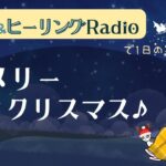 【12月24日】今日の星とヒーリング『メリークリスマス♪♪』星からのメッセージもお届け「しまゆかのNight Radio」【スピリチュアル】【占星術】