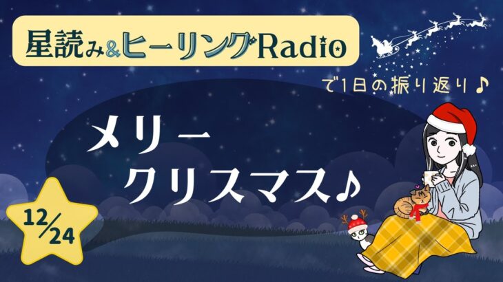 【12月24日】今日の星とヒーリング『メリークリスマス♪♪』星からのメッセージもお届け「しまゆかのNight Radio」【スピリチュアル】【占星術】