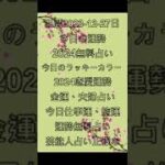 西曆 2023-12-27 ，#今日の運勢 #夫妻占い #花占い #一週間運勢 #金運 #恋愛運 #運勢無料占い #無料占い #今日のラッキーカラー    #風水 #2024運勢 #2024運勢占い