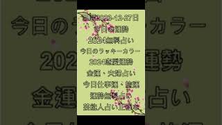 西曆 2023-12-27 ，#今日の運勢 #夫妻占い #花占い #一週間運勢 #金運 #恋愛運 #運勢無料占い #無料占い #今日のラッキーカラー    #風水 #2024運勢 #2024運勢占い