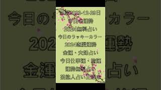 西曆 2023-12-29 ，#2024運勢 #無料占い #今日のラッキーカラー #一週間運勢 #金運 #恋愛運 #夫妻占い #花占い #運勢無料占い  #仕事運勢 #怪談 #芸能人占い正確な #風水