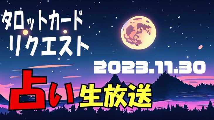 占い生放送2023年11月30日