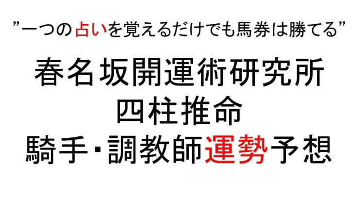 2023年12月10日#阪神ジュベナイルフィリーズ  四柱推命による騎手、調教師運勢予想 本命◎騎手 春名坂の勝負馬券 ウッチー渾身の1頭です😁