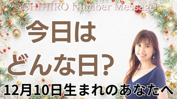 【数秘術】2023年12月10日の数字予報＆今日がお誕生日のあなたへ【占い】