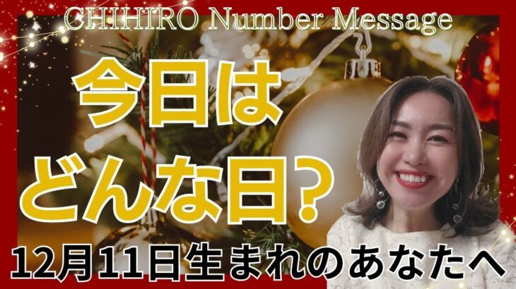 【数秘術】2023年12月11日の数字予報＆今日がお誕生日のあなたへ【占い】