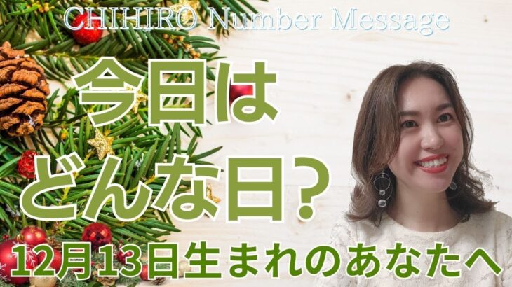 【数秘術】2023年12月13日の数字予報＆今日がお誕生日のあなたへ【占い】