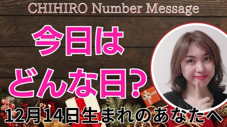 【数秘術】2023年12月14日の数字予報＆今日がお誕生日のあなたへ【占い】