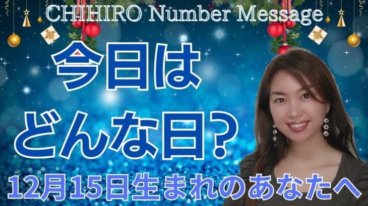 【数秘術】2023年12月15日の数字予報＆今日がお誕生日のあなたへ【占い】