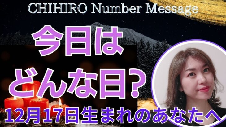 【数秘術】2023年12月17日の数字予報＆今日がお誕生日のあなたへ【占い】