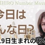 【数秘術】2023年12月19日の数字予報＆今日がお誕生日のあなたへ【占い】