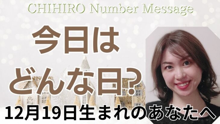 【数秘術】2023年12月19日の数字予報＆今日がお誕生日のあなたへ【占い】