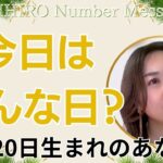 【数秘術】2023年12月20日の数字予報＆今日がお誕生日のあなたへ【占い】