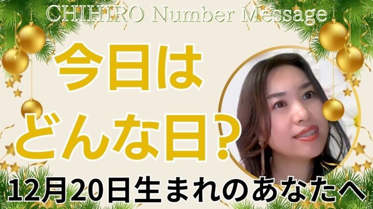 【数秘術】2023年12月20日の数字予報＆今日がお誕生日のあなたへ【占い】