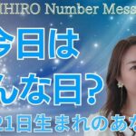 【数秘術】2023年12月21日の数字予報＆今日がお誕生日のあなたへ【占い】