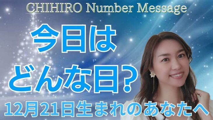 【数秘術】2023年12月21日の数字予報＆今日がお誕生日のあなたへ【占い】