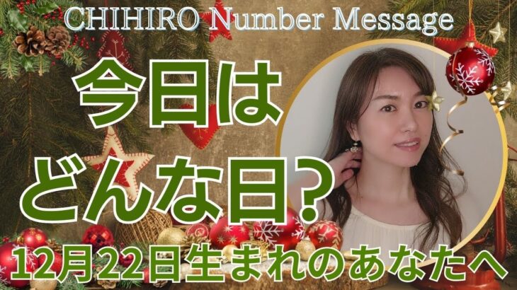 【数秘術】2023年12月22日の数字予報＆今日がお誕生日のあなたへ【占い】