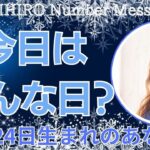 【数秘術】2023年12月24日の数字予報＆今日がお誕生日のあなたへ【占い】