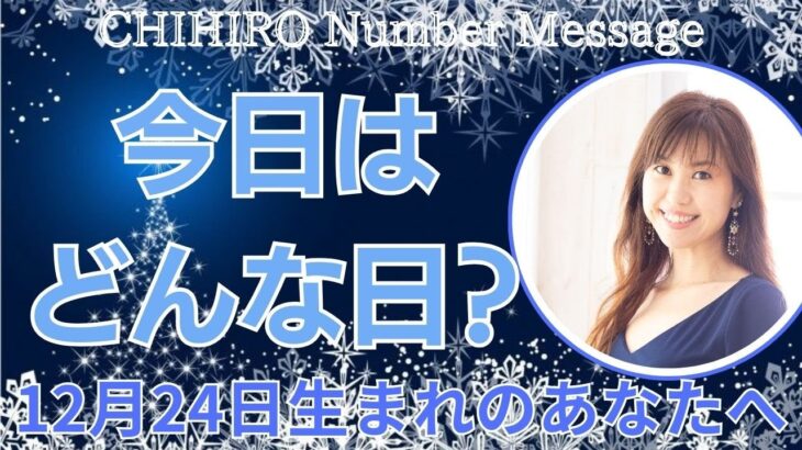 【数秘術】2023年12月24日の数字予報＆今日がお誕生日のあなたへ【占い】