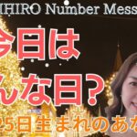 【数秘術】2023年12月25日の数字予報＆今日がお誕生日のあなたへ【占い】