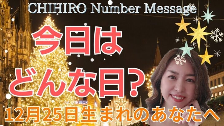 【数秘術】2023年12月25日の数字予報＆今日がお誕生日のあなたへ【占い】