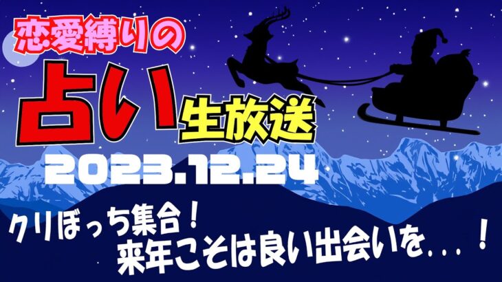 恋愛縛りの占い生放送2023年12月25日