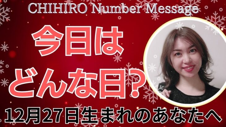 【数秘術】2023年12月27日の数字予報＆今日がお誕生日のあなたへ【占い】