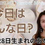 【数秘術】2023年12月28日の数字予報＆今日がお誕生日のあなたへ【占い】