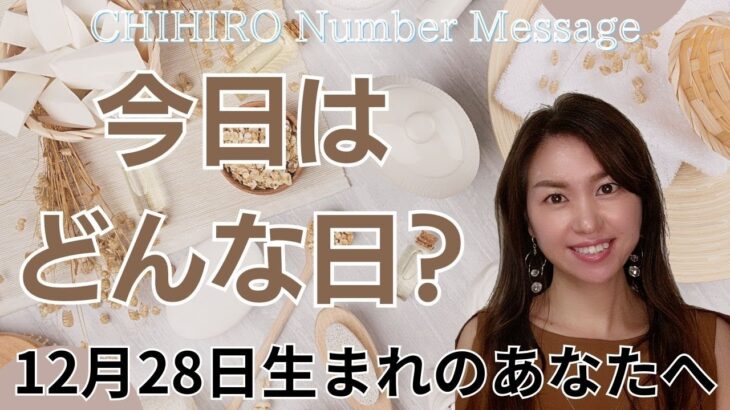 【数秘術】2023年12月28日の数字予報＆今日がお誕生日のあなたへ【占い】