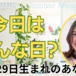 【数秘術】2023年12月29日の数字予報＆今日がお誕生日のあなたへ【占い】