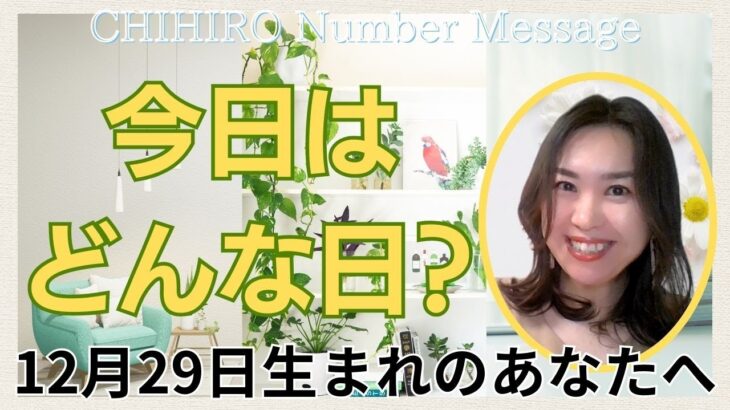 【数秘術】2023年12月29日の数字予報＆今日がお誕生日のあなたへ【占い】