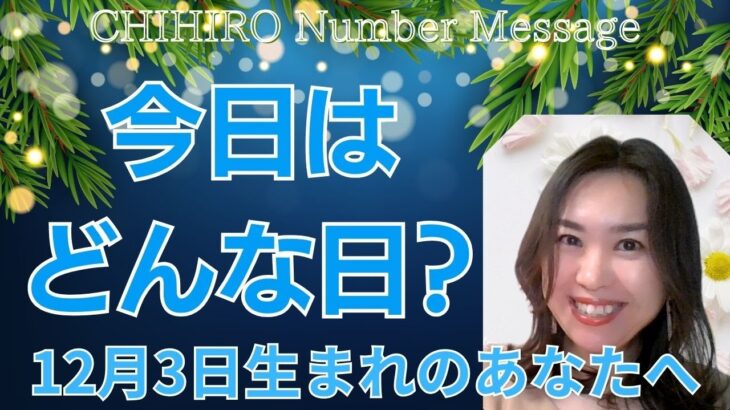 【数秘術】2023年12月3日の数字予報＆今日がお誕生日のあなたへ【占い】