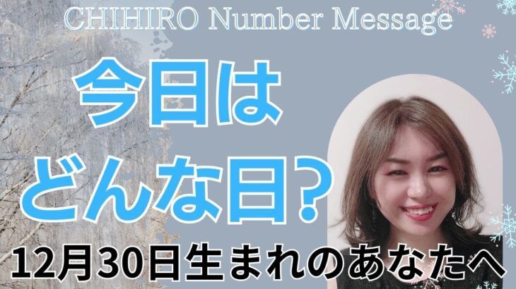 【数秘術】2023年12月30日の数字予報＆今日がお誕生日のあなたへ【占い】