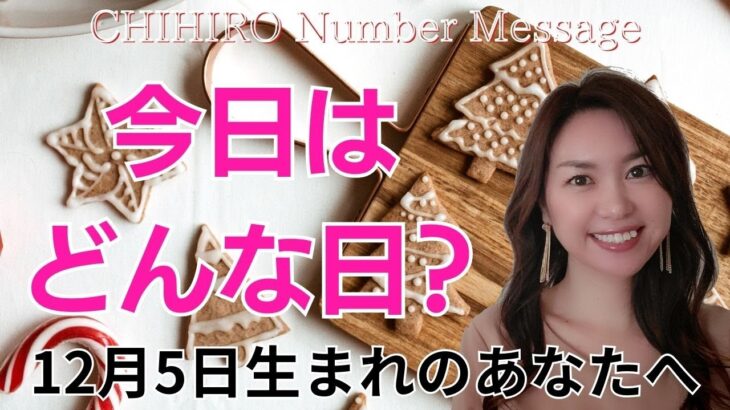 【数秘術】2023年12月5日の数字予報＆今日がお誕生日のあなたへ【占い】