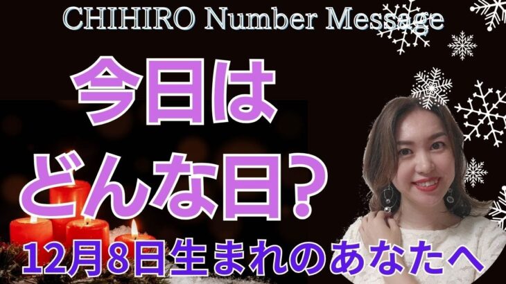 【数秘術】2023年12月8日の数字予報＆今日がお誕生日のあなたへ【占い】