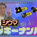 琉球風水志・シウマ が教える！2023年12月のラッキーナンバーは○○（「KUKURU」2023年12月1日放送 vol.22） ※くわしい記事は概要欄　#占い #開運 #シウマ  #ラッキーナンバー