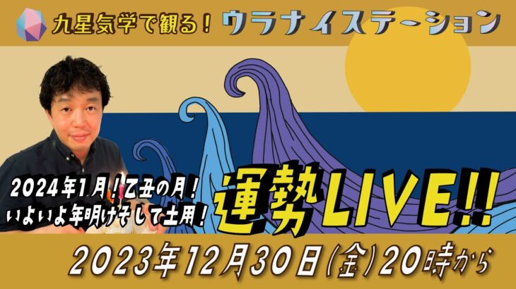 [ 九星気学運勢解説ライブ]九星気学と易に基づく 2024 年 1月の運勢を解説します！（社会運勢学会認定講師：石川享佑）