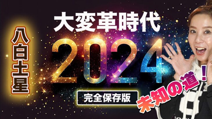 全力応援が必要な2024年【年間総合運勢（八白土星）】壁と壁とその先に何か言えるか？